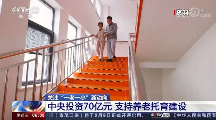 中央投資70億元，支持養(yǎng)老和托育服務體系建設